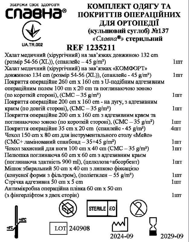 Комплект одягу та покриттів операційних для ортопедії (кульшовий суглоб) №137 «Славна® стерильний